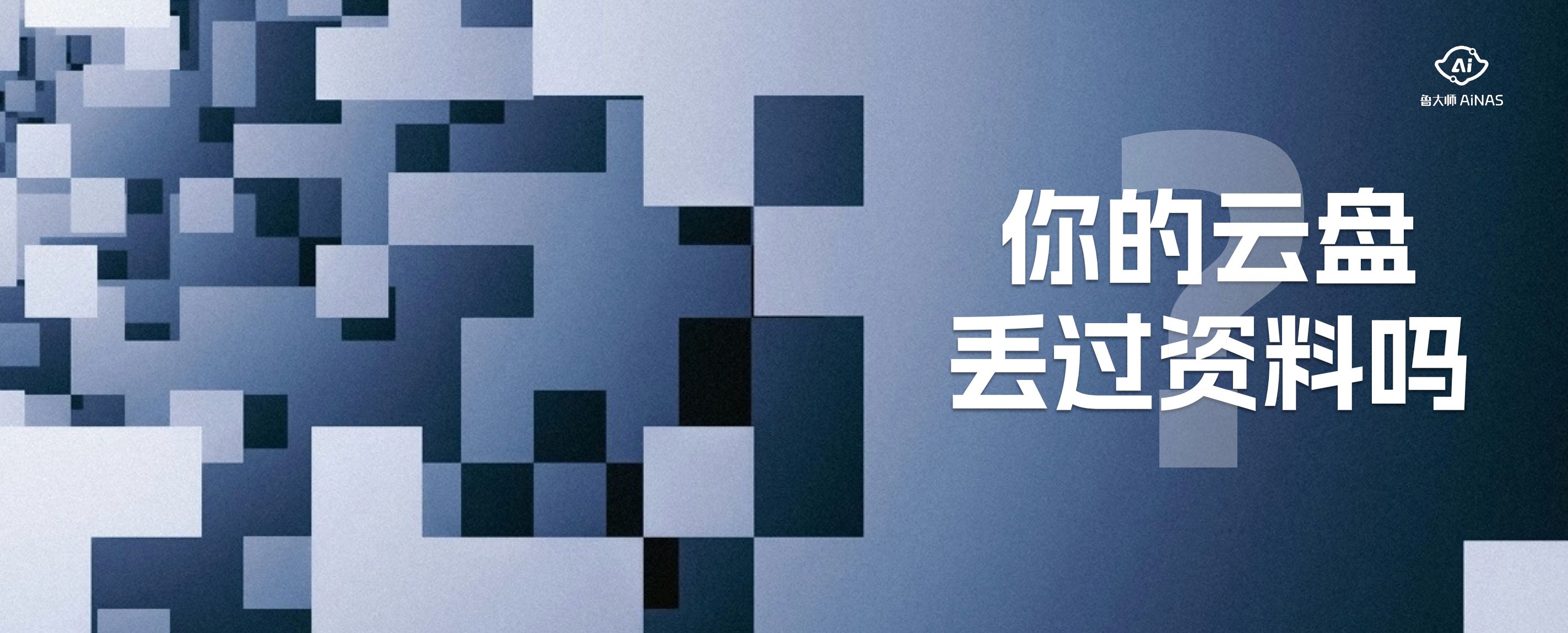 免費NAS桌面軟件魯大師 AiNAS正式發布，開啟智能存儲服務新篇章