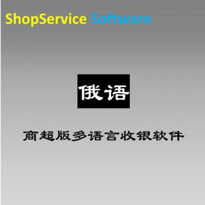 聚焦新零售 廣州多語(yǔ)言商超俄語(yǔ)版收銀軟件引領(lǐng)跨境商貿(mào)新體驗(yàn)