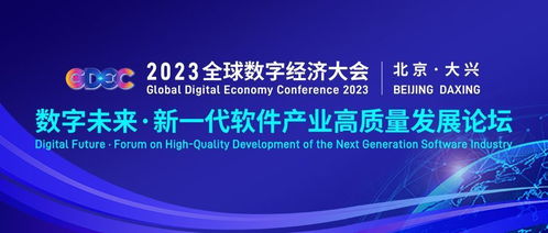 2023全球數字經濟大會新一代軟件產業高質量發展論壇 聚焦數字文化創意軟件開發新機遇